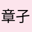 章孑