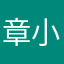 章小坑