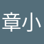 章小帕