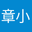 章小阳