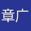 章广医院