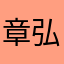 章弘化