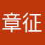 章征眇