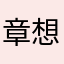 章想十一