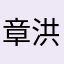 章洪山
