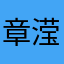 章滢滢