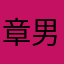 章男神