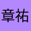 章祐晨