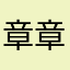 章章章口就莱