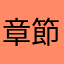 章節不見