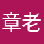 章老师a d c