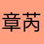 章芮蒉悠