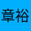 章裕幼