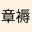 章褥
