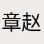 章赵发