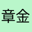 章金希望