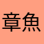 章魚ㄦ