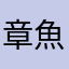 章魚小如