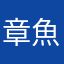 章魚燒暟