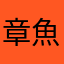 章魚燒起來了