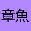 章魚龍