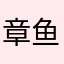 章鱼丸子521