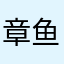 章鱼仗义