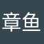 章鱼保罗888