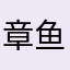 章鱼先森2018