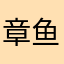 章鱼哥巨丑烤包