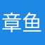 章鱼哥感兴趣