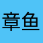 章鱼小丸子YUhx