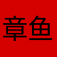 章鱼小毛毛V2