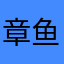 章鱼必富