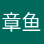 章鱼波波