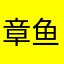 章鱼消丸子