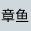 章鱼烧鱼头