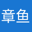 章鱼王小丸子