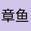 章鱼章鱼章鱼丸