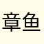 章鱼糖葫芦