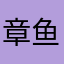 章鱼陀螺烧
