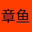 章鱼面