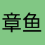 章鱼饼干