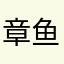 章鱼yu🐟