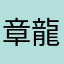章龍