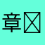 章￼皓涵