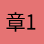 章1974