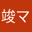 竣ママ