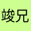 竣兄