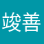 竣善